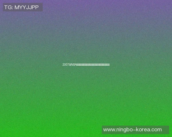 2007年NBA季后赛骑士对阵篮网的经典对决回顾与精彩瞬间分析 2007年NBA季后赛骑士对阵篮网的经典对决回顾与精彩瞬间分析